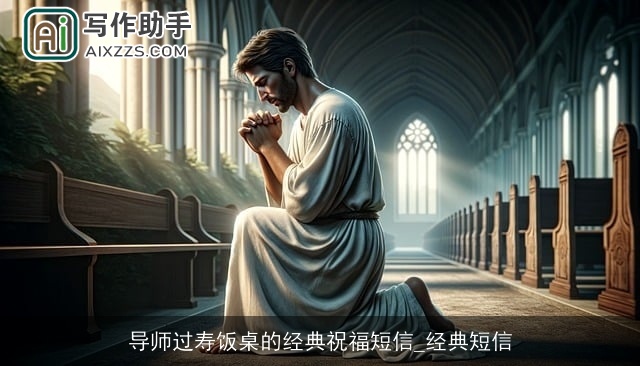 导师过寿饭桌的经典祝福短信_经典短信