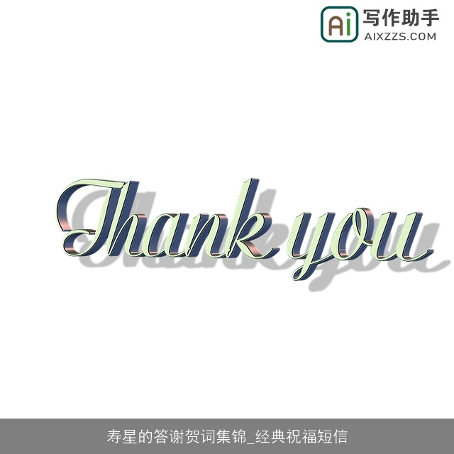 寿星的答谢贺词集锦_经典祝福短信