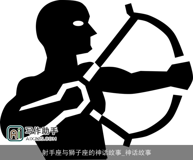 射手座与狮子座的神话故事_神话故事