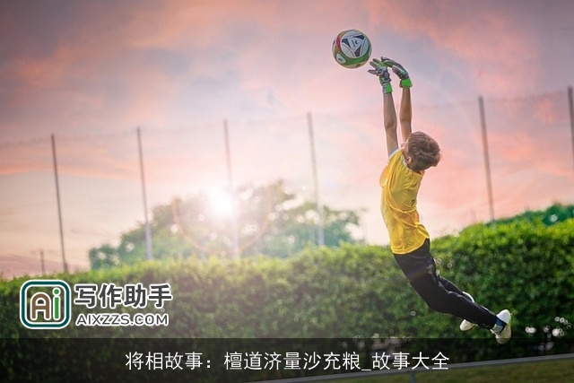 将相故事：檀道济量沙充粮_故事大全