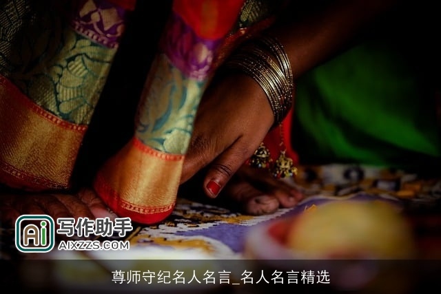 尊师守纪名人名言_名人名言精选