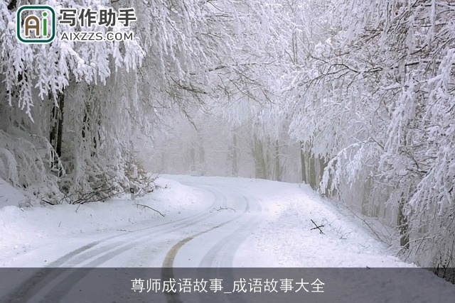 尊师成语故事_成语故事大全