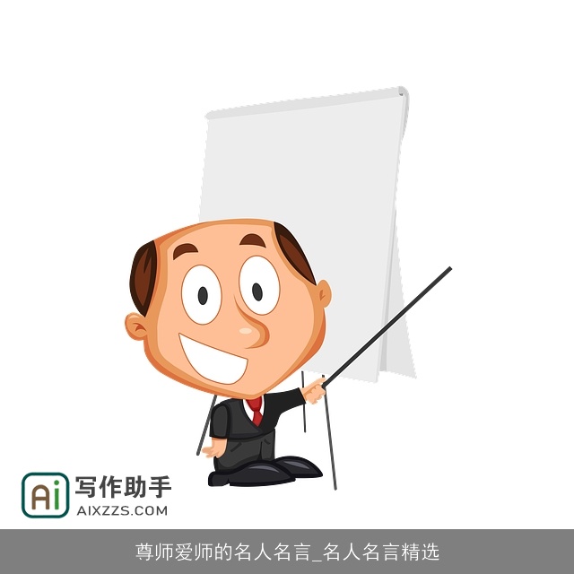 尊师爱师的名人名言_名人名言精选