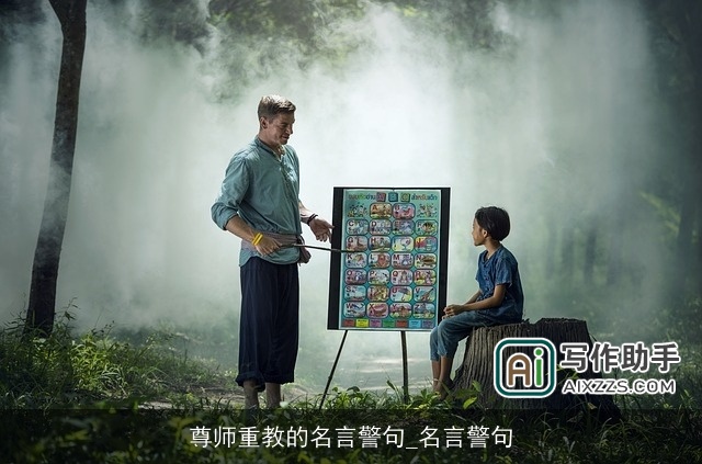 尊师重教的名言警句_名言警句