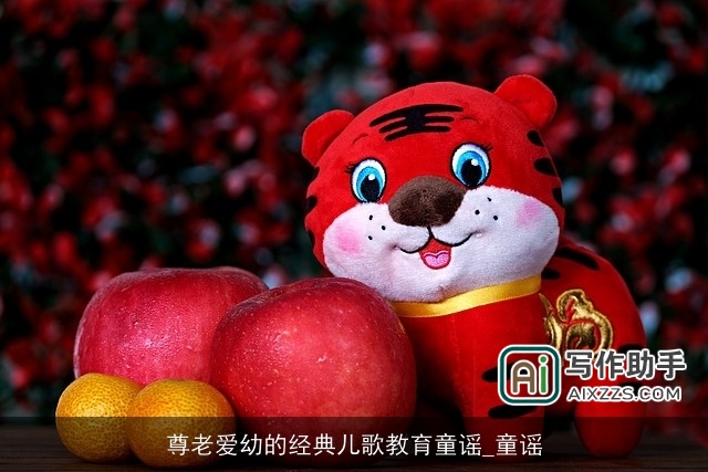 尊老爱幼的经典儿歌教育童谣_童谣