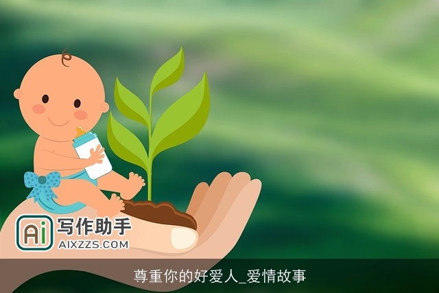 尊重你的好爱人_爱情故事