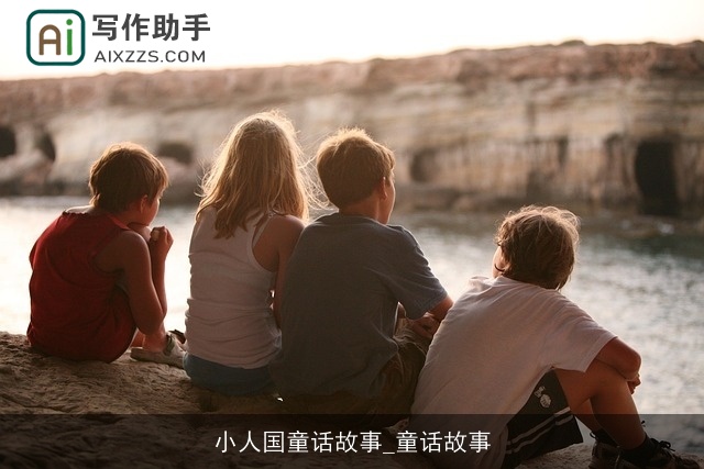 小人国童话故事_童话故事