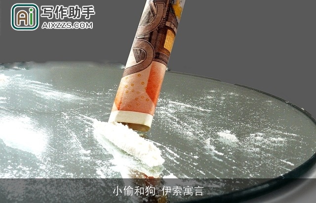 小偷和狗_伊索寓言