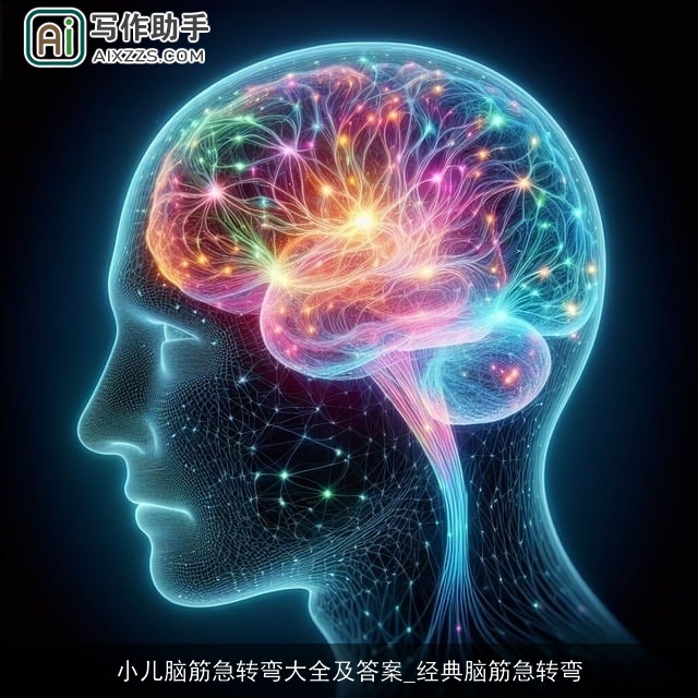 小儿脑筋急转弯大全及答案_经典脑筋急转弯