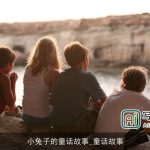 小兔子的童话故事_童话故事