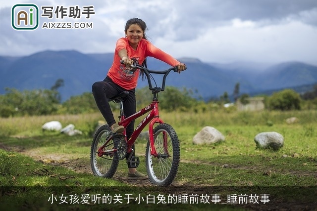 小女孩爱听的关于小白兔的睡前故事_睡前故事