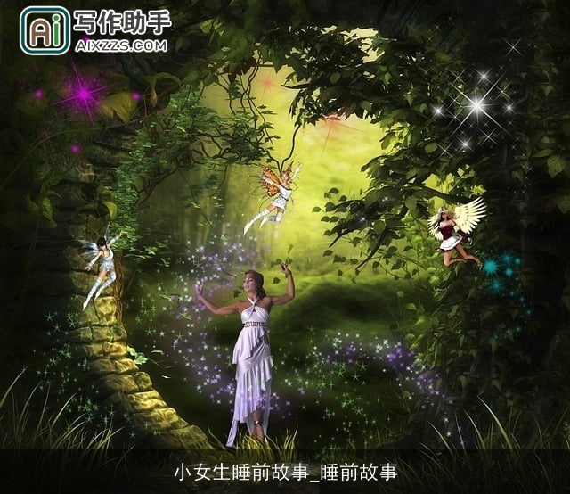 小女生睡前故事_睡前故事