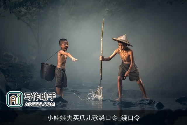 小娃娃去买瓜儿歌绕口令_绕口令