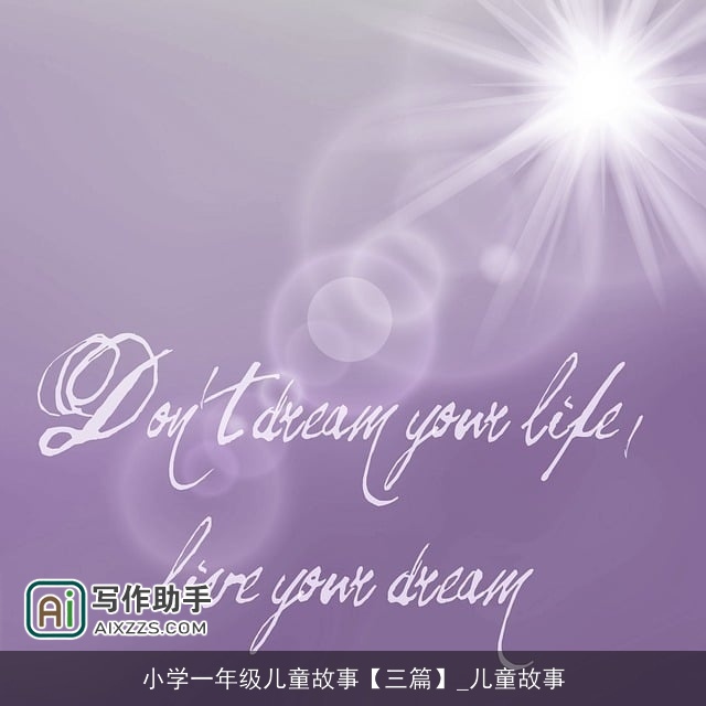 小学一年级儿童故事【三篇】_儿童故事