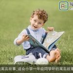 小学一年级寓言故事_适合小学一年级同学听的寓言故事_寓言故事