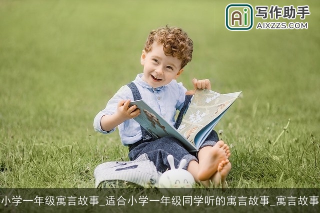 小学一年级寓言故事_适合小学一年级同学听的寓言故事_寓言故事