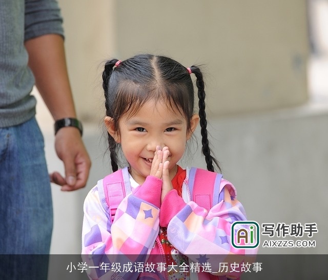 小学一年级成语故事大全精选_历史故事