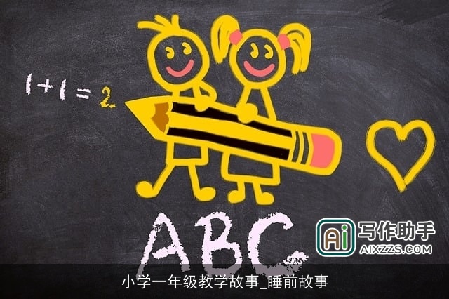 小学一年级教学故事_睡前故事