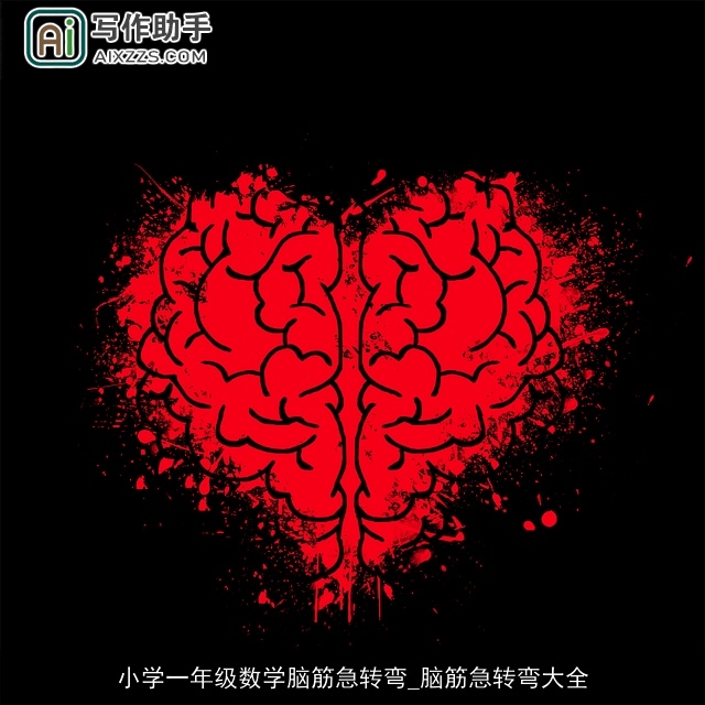 小学一年级数学脑筋急转弯_脑筋急转弯大全