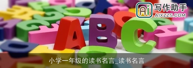 小学一年级的读书名言_读书名言