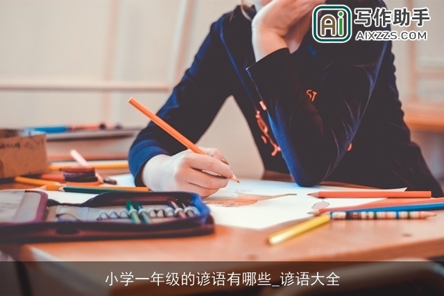 小学一年级的谚语有哪些_谚语大全
