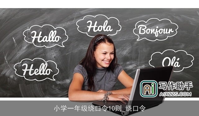 小学一年级绕口令10则_绕口令