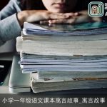 小学一年级语文课本寓言故事_寓言故事