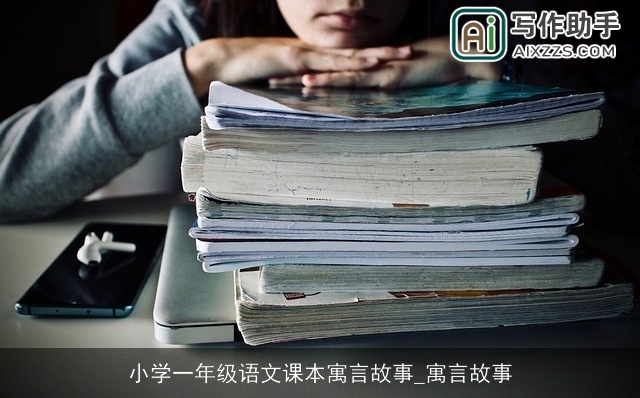 小学一年级语文课本寓言故事_寓言故事