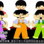 小学三年级寓言故事_适合小学三年级同学的寓言故事_寓言故事