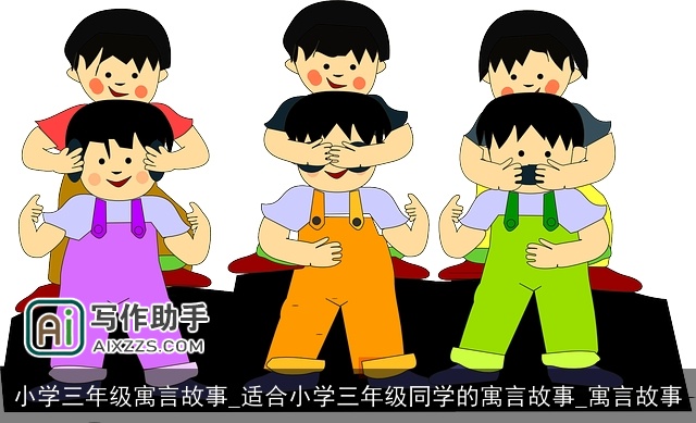 小学三年级寓言故事_适合小学三年级同学的寓言故事_寓言故事