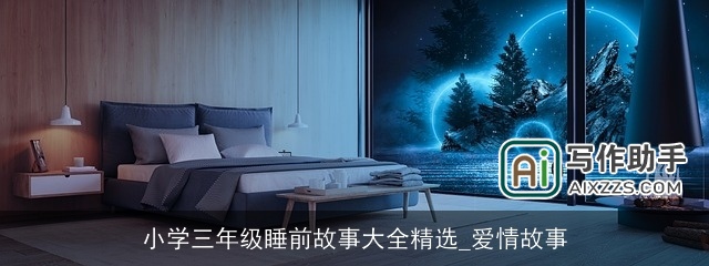 小学三年级睡前故事大全精选_爱情故事