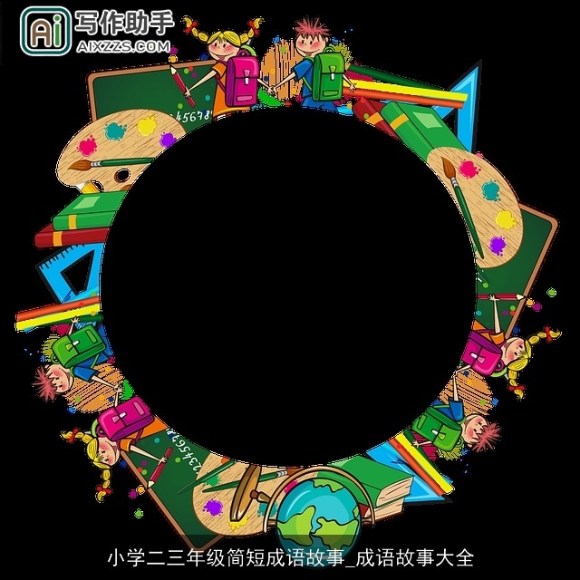 小学二三年级简短成语故事_成语故事大全