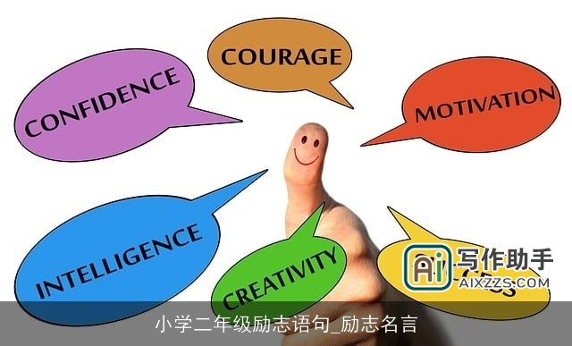 小学二年级励志语句_励志名言