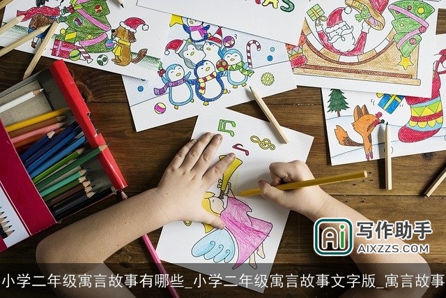 小学二年级寓言故事有哪些_小学二年级寓言故事文字版_寓言故事