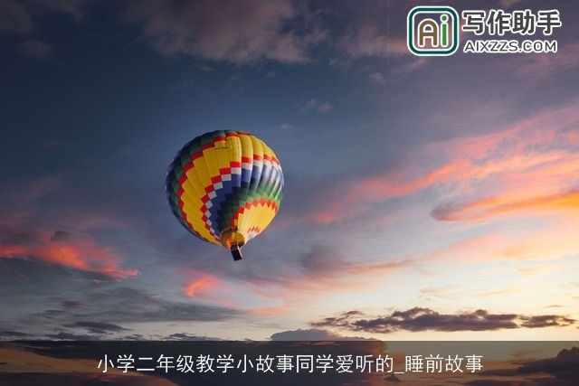 小学二年级教学小故事同学爱听的_睡前故事