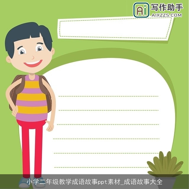小学二年级教学成语故事ppt素材_成语故事大全