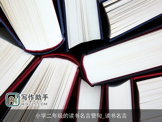 小学二年级的读书名言警句_读书名言