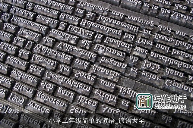 小学二年级简单的谚语_谚语大全