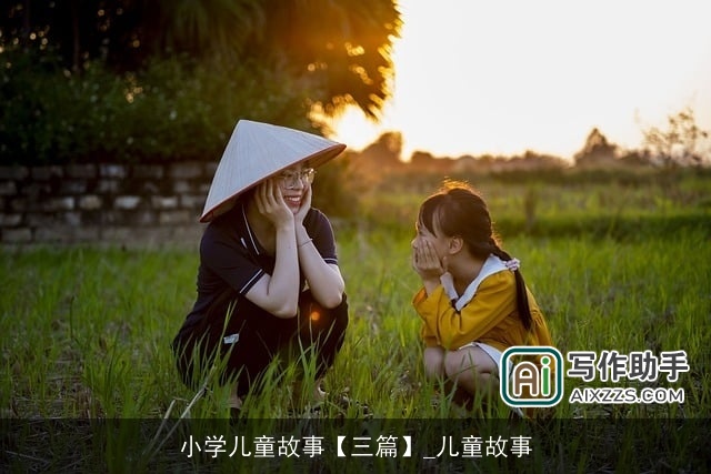 小学儿童故事【三篇】_儿童故事
