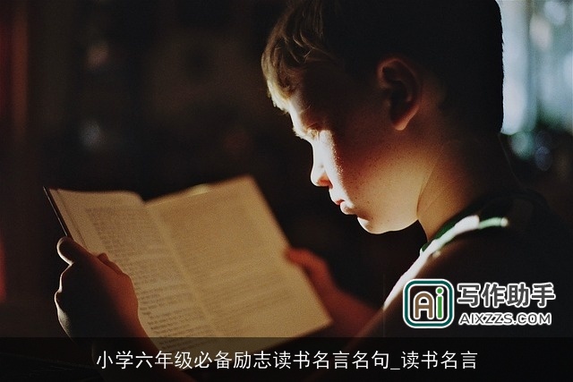 小学六年级必备励志读书名言名句_读书名言