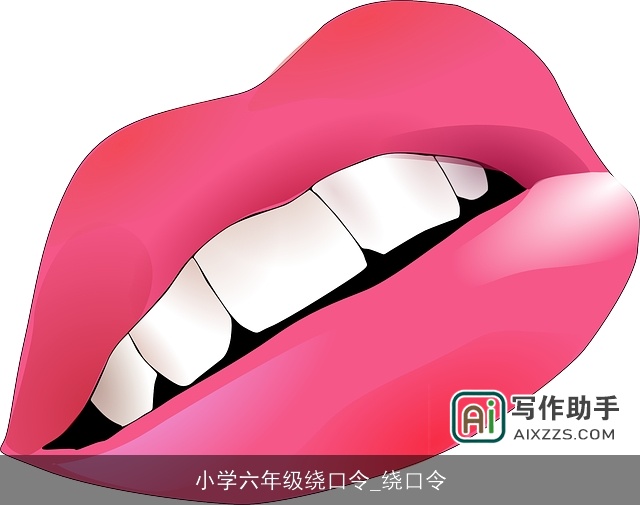 小学六年级绕口令_绕口令