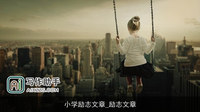 小学励志文章_励志文章