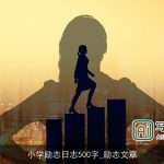 小学励志日志500字_励志文章