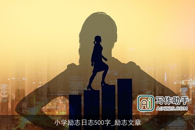 小学励志日志500字_励志文章