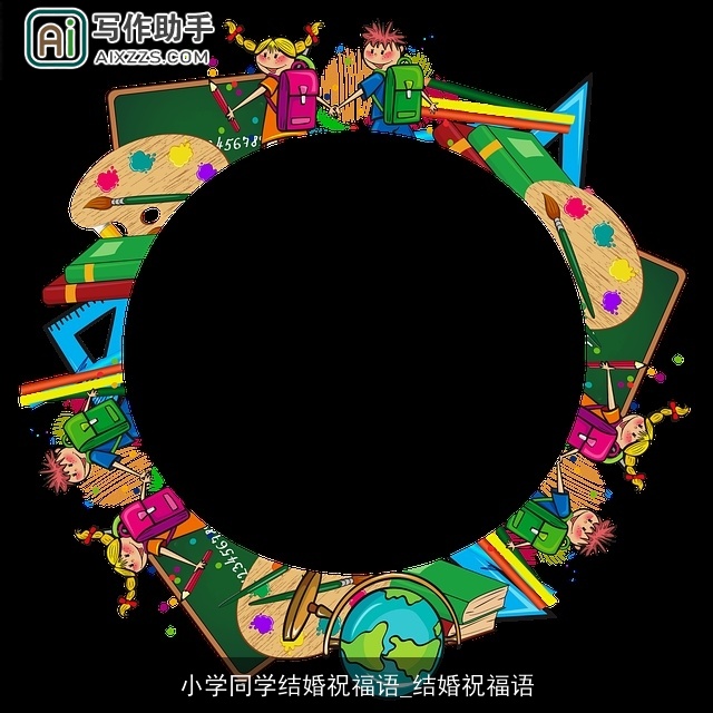 小学同学结婚祝福语_结婚祝福语