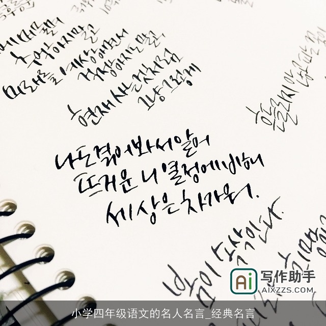 小学四年级语文的名人名言_经典名言