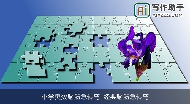 小学奥数脑筋急转弯_经典脑筋急转弯