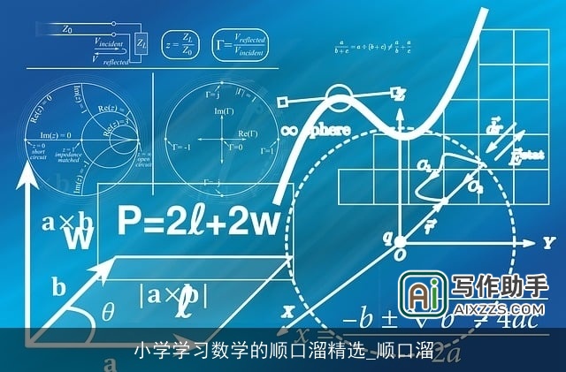 小学学习数学的顺口溜精选_顺口溜