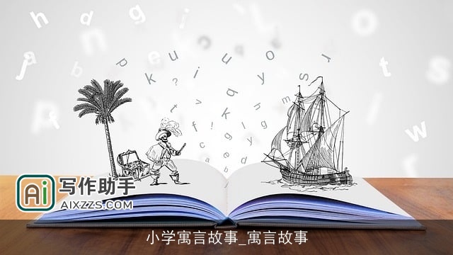 小学寓言故事_寓言故事