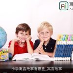 小学寓言故事有哪些_寓言故事
